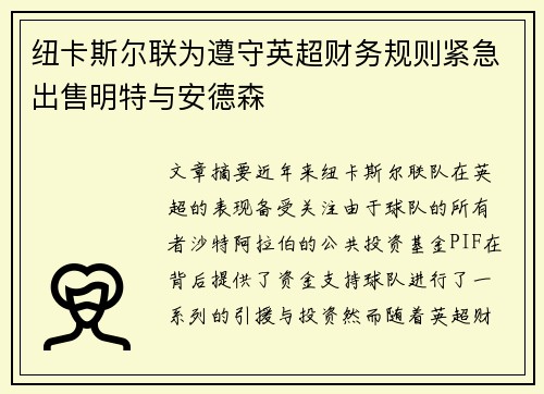 纽卡斯尔联为遵守英超财务规则紧急出售明特与安德森