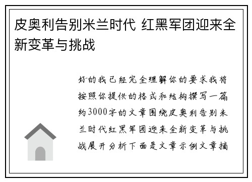 皮奥利告别米兰时代 红黑军团迎来全新变革与挑战