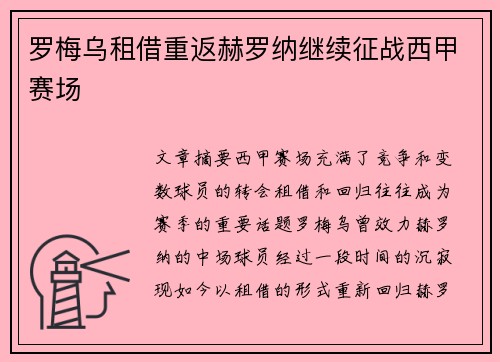 罗梅乌租借重返赫罗纳继续征战西甲赛场