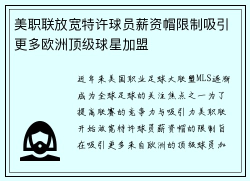 美职联放宽特许球员薪资帽限制吸引更多欧洲顶级球星加盟