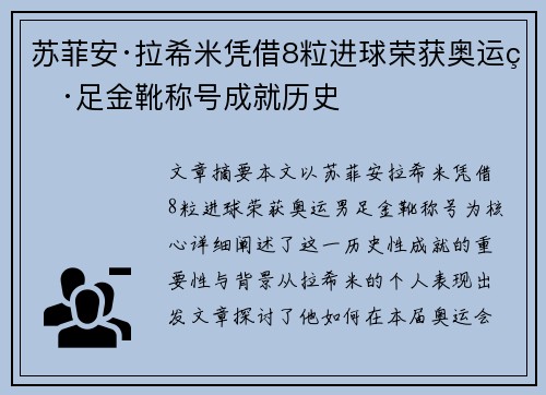 苏菲安·拉希米凭借8粒进球荣获奥运男足金靴称号成就历史