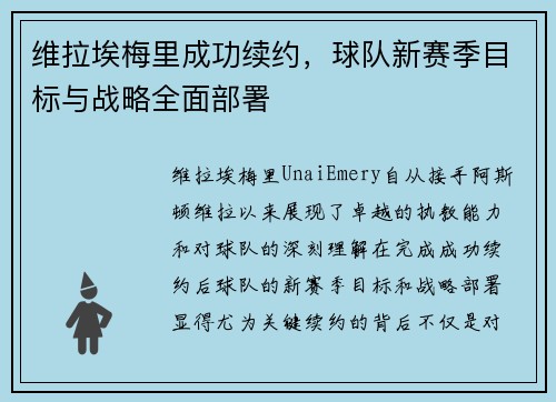 维拉埃梅里成功续约,球队新赛季目标与战略全面部署 维拉埃梅里成功续约,球队新赛季目标与战略全面部署