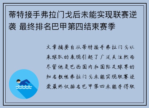 蒂特接手弗拉门戈后未能实现联赛逆袭 最终排名巴甲第四结束赛季 蒂特接手弗拉门戈后未能实现联赛逆袭 最终排名巴甲第四结束赛季