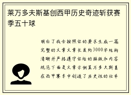 莱万多夫斯基创西甲历史奇迹斩获赛季五十球 莱万多夫斯基创西甲历史奇迹斩获赛季五十球