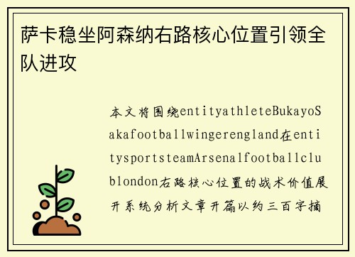 萨卡稳坐阿森纳右路核心位置引领全队进攻