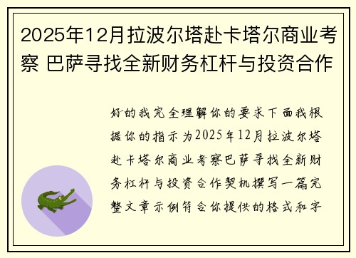 2025年12月拉波尔塔赴卡塔尔商业考察 巴萨寻找全新财务杠杆与投资合作契机 2025年12月拉波尔塔赴卡塔尔商业考察 巴萨寻找全新财务杠杆与投资合作契机