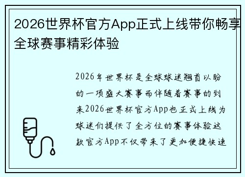 2026世界杯官方App正式上线带你畅享全球赛事精彩体验