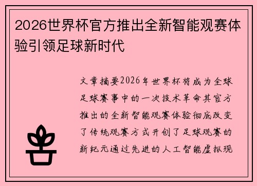 2026世界杯官方推出全新智能观赛体验引领足球新时代
