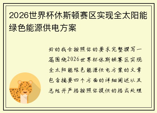 2026世界杯休斯顿赛区实现全太阳能绿色能源供电方案