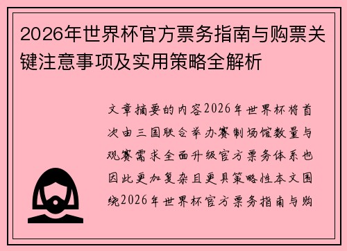 2026年世界杯官方票务指南与购票关键注意事项及实用策略全解析 2026年世界杯官方票务指南与购票关键注意事项及实用策略全解析