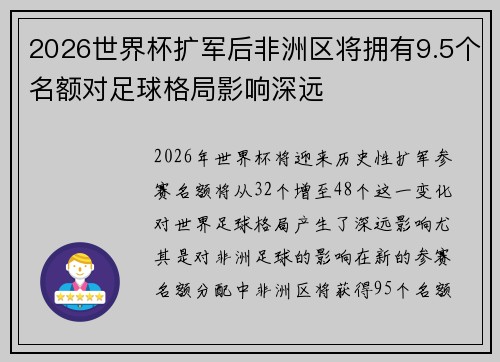 2026世界杯扩军后非洲区将拥有9.5个名额对足球格局影响深远