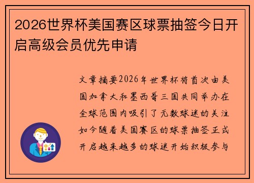 2026世界杯美国赛区球票抽签今日开启高级会员优先申请