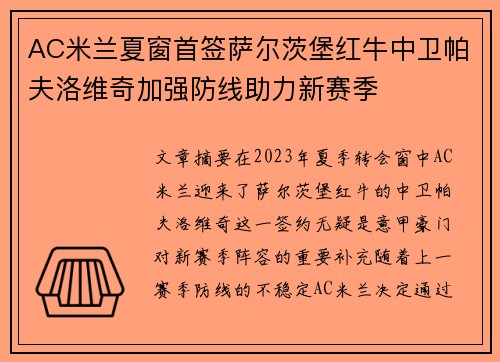 AC米兰夏窗首签萨尔茨堡红牛中卫帕夫洛维奇加强防线助力新赛季 AC米兰夏窗首签萨尔茨堡红牛中卫帕夫洛维奇加强防线助力新赛季