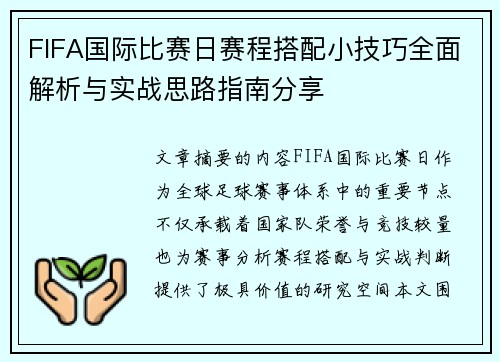 FIFA国际比赛日赛程搭配小技巧全面解析与实战思路指南分享