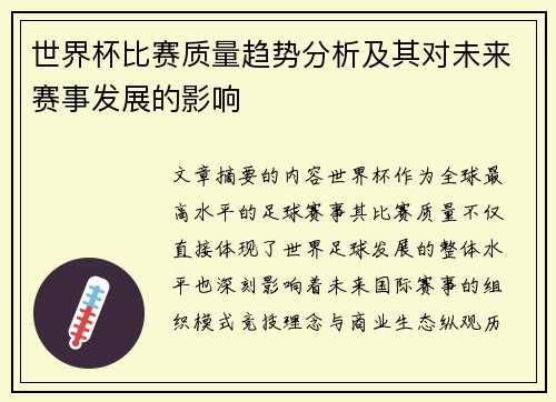 世界杯比赛质量趋势分析及其对未来赛事发展的影响 世界杯比赛质量趋势分析及其对未来赛事发展的影响