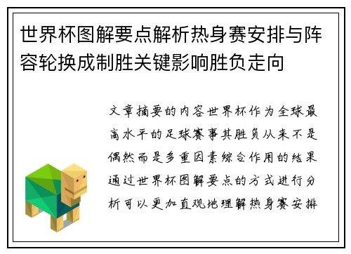 世界杯图解要点解析热身赛安排与阵容轮换成制胜关键影响胜负走向 世界杯图解要点解析热身赛安排与阵容轮换成制胜关键影响胜负走向