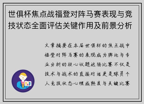 世俱杯焦点战福登对阵马赛表现与竞技状态全面评估关键作用及前景分析