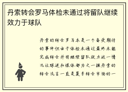 丹索转会罗马体检未通过将留队继续效力于球队 丹索转会罗马体检未通过将留队继续效力于球队