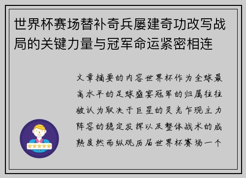 世界杯赛场替补奇兵屡建奇功改写战局的关键力量与冠军命运紧密相连