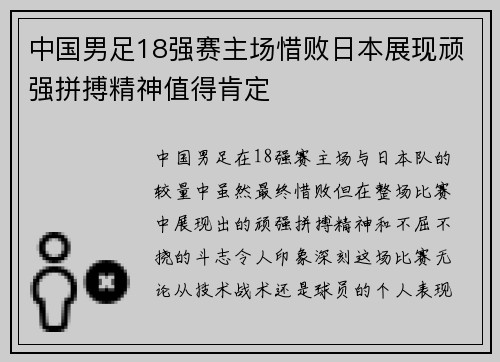 中国男足18强赛主场惜败日本展现顽强拼搏精神值得肯定