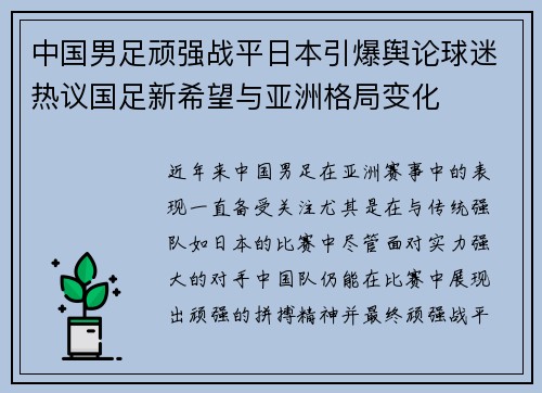 中国男足顽强战平日本引爆舆论球迷热议国足新希望与亚洲格局变化