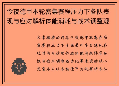 今夜德甲本轮密集赛程压力下各队表现与应对解析体能消耗与战术调整观察 今夜德甲本轮密集赛程压力下各队表现与应对解析体能消耗与战术调整观察