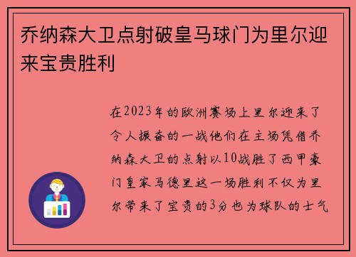 乔纳森大卫点射破皇马球门为里尔迎来宝贵胜利