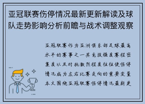 亚冠联赛伤停情况最新更新解读及球队走势影响分析前瞻与战术调整观察