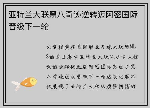 亚特兰大联黑八奇迹逆转迈阿密国际晋级下一轮