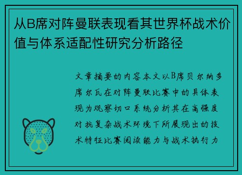 从B席对阵曼联表现看其世界杯战术价值与体系适配性研究分析路径