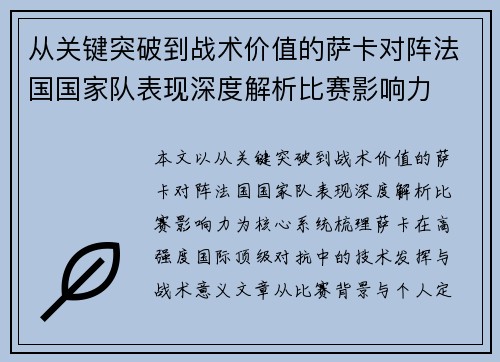 从关键突破到战术价值的萨卡对阵法国国家队表现深度解析比赛影响力
