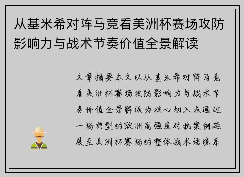 从基米希对阵马竞看美洲杯赛场攻防影响力与战术节奏价值全景解读