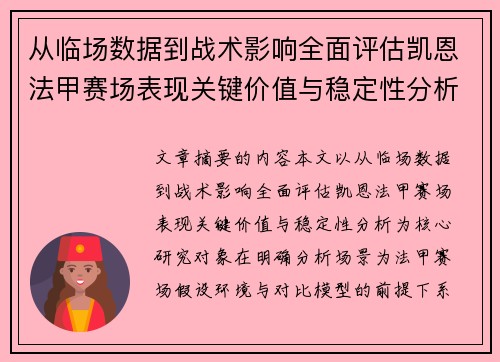 从临场数据到战术影响全面评估凯恩法甲赛场表现关键价值与稳定性分析