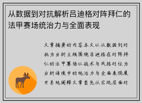 从数据到对抗解析吕迪格对阵拜仁的法甲赛场统治力与全面表现