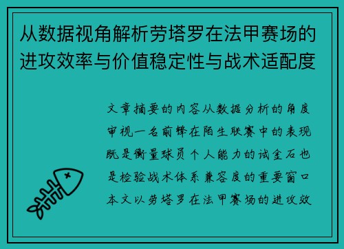 从数据视角解析劳塔罗在法甲赛场的进攻效率与价值稳定性与战术适配度
