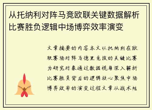 从托纳利对阵马竞欧联关键数据解析比赛胜负逻辑中场博弈效率演变 从托纳利对阵马竞欧联关键数据解析比赛胜负逻辑中场博弈效率演变
