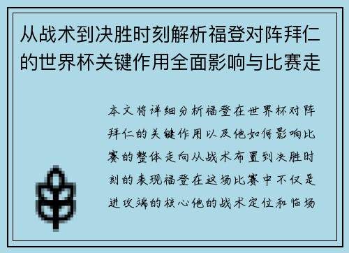 从战术到决胜时刻解析福登对阵拜仁的世界杯关键作用全面影响与比赛走向