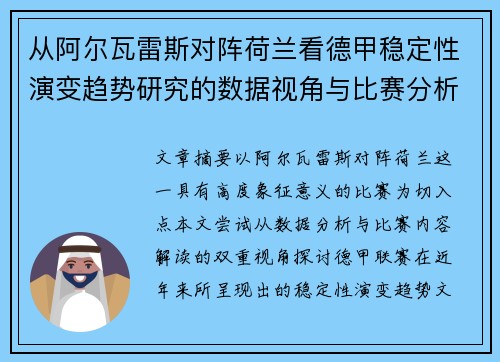 从阿尔瓦雷斯对阵荷兰看德甲稳定性演变趋势研究的数据视角与比赛分析