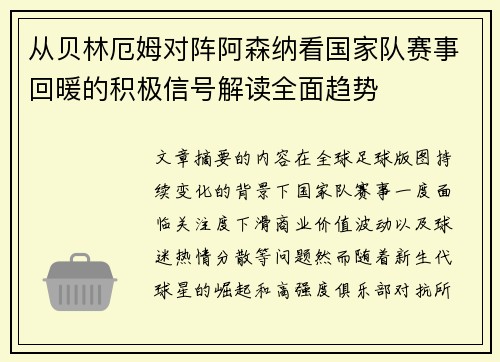 从贝林厄姆对阵阿森纳看国家队赛事回暖的积极信号解读全面趋势