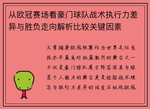 从欧冠赛场看豪门球队战术执行力差异与胜负走向解析比较关键因素