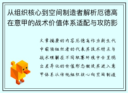 从组织核心到空间制造者解析厄德高在意甲的战术价值体系适配与攻防影响 从组织核心到空间制造者解析厄德高在意甲的战术价值体系适配与攻防影响