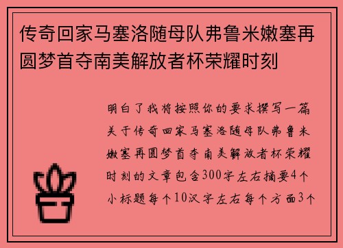 传奇回家马塞洛随母队弗鲁米嫩塞再圆梦首夺南美解放者杯荣耀时刻