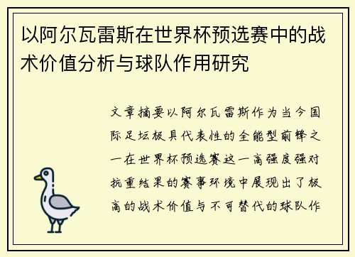 以阿尔瓦雷斯在世界杯预选赛中的战术价值分析与球队作用研究 以阿尔瓦雷斯在世界杯预选赛中的战术价值分析与球队作用研究