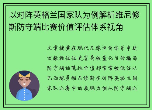 以对阵英格兰国家队为例解析维尼修斯防守端比赛价值评估体系视角 以对阵英格兰国家队为例解析维尼修斯防守端比赛价值评估体系视角