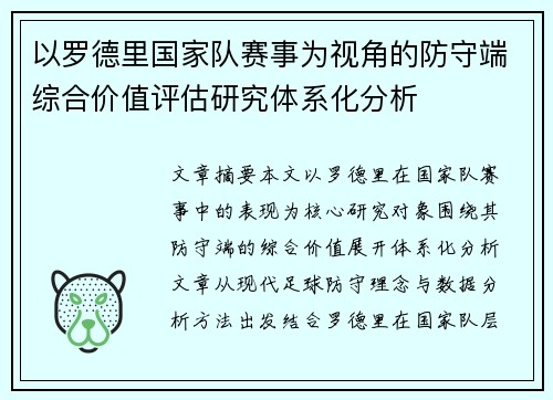 以罗德里国家队赛事为视角的防守端综合价值评估研究体系化分析