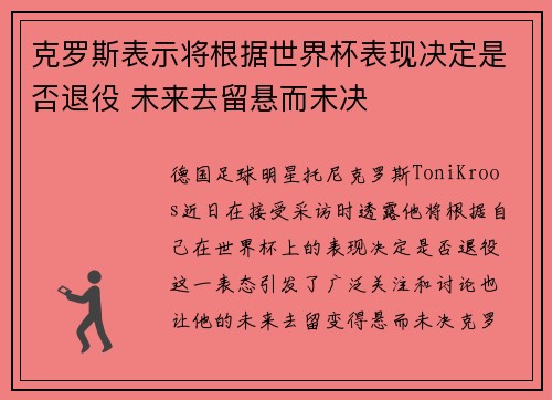 克罗斯表示将根据世界杯表现决定是否退役 未来去留悬而未决 克罗斯表示将根据世界杯表现决定是否退役 未来去留悬而未决