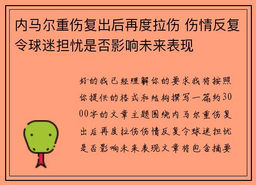 内马尔重伤复出后再度拉伤 伤情反复令球迷担忧是否影响未来表现