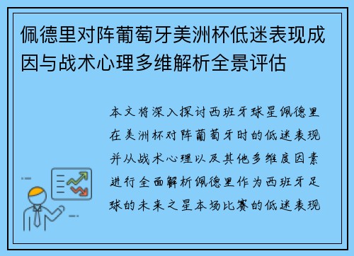 佩德里对阵葡萄牙美洲杯低迷表现成因与战术心理多维解析全景评估