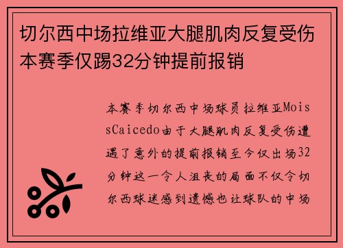 切尔西中场拉维亚大腿肌肉反复受伤本赛季仅踢32分钟提前报销