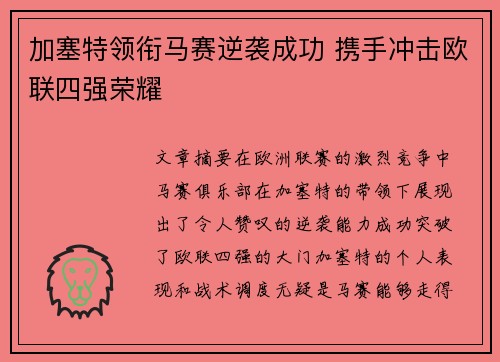 加塞特领衔马赛逆袭成功 携手冲击欧联四强荣耀